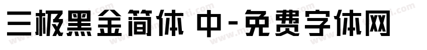 三极黑金简体 中字体转换